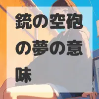 銃の空砲の夢のサムネイル画像