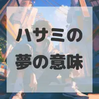 ハサミの夢のサムネイル画像