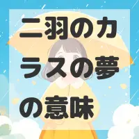 二羽のカラスの夢のサムネイル画像