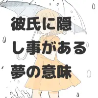 彼氏に隠し事がある夢のサムネイル画像