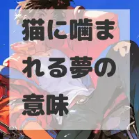猫に噛まれる夢のサムネイル画像