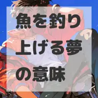 魚を釣り上げる夢のサムネイル画像