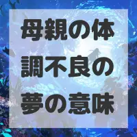 母親の体調不良の夢のサムネイル画像