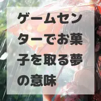 ゲームセンターでお菓子を取る夢のサムネイル画像