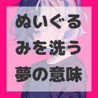 ぬいぐるみを洗う夢のサムネイル画像