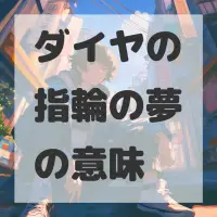 ダイヤの指輪の夢のサムネイル画像