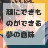 顔にできものができる夢のサムネイル画像