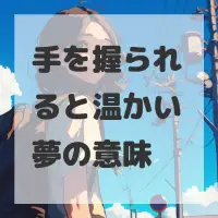 手を握られると温かい夢のサムネイル画像