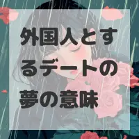 外国人とするデートの夢のサムネイル画像