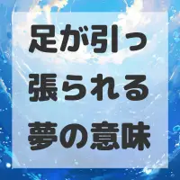 足が引っ張られる夢のサムネイル画像
