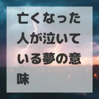 亡くなった人が泣いている夢のサムネイル画像