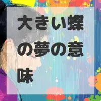 大きい蝶の夢のサムネイル画像