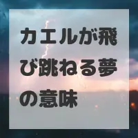 カエルが飛び跳ねる夢のサムネイル画像