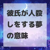 彼氏が人殺しをする夢のサムネイル画像