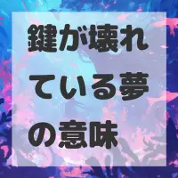 鍵が壊れている夢のサムネイル画像