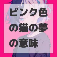 ピンク色の猫の夢のサムネイル画像
