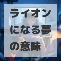 ライオンになる夢のサムネイル画像