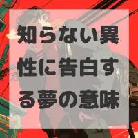 知らない異性に告白する夢のサムネイル画像