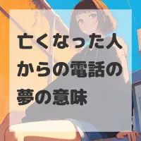 亡くなった人からの電話の夢のサムネイル画像