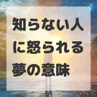 知らない人に怒られる夢のサムネイル画像