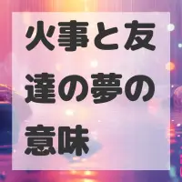 火事と友達の夢のサムネイル画像