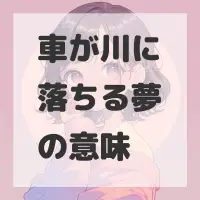 車が川に落ちる夢のサムネイル画像