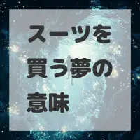 スーツを買う夢のサムネイル画像