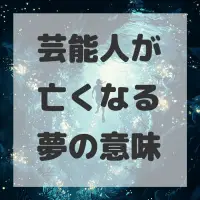 芸能人が亡くなる夢のサムネイル画像