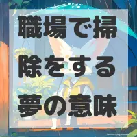 職場で掃除をする夢のサムネイル画像