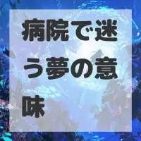 病院で迷う夢のサムネイル画像