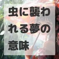 虫に襲われる夢のサムネイル画像