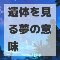 遺体を見る夢のサムネイル画像