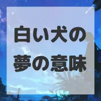 白い犬の夢のサムネイル画像