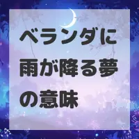 ベランダに雨が降る夢のサムネイル画像