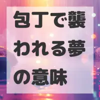 包丁で襲われる夢のサムネイル画像
