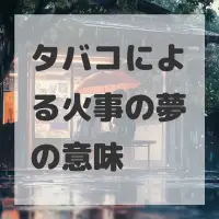 タバコによる火事の夢のサムネイル画像