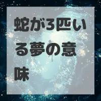 蛇が3匹いる夢のサムネイル画像