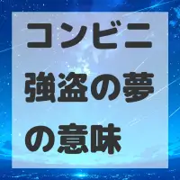 コンビニ強盗の夢のサムネイル画像