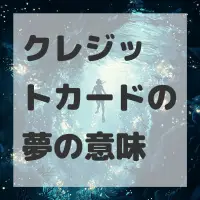 クレジットカードの夢のサムネイル画像