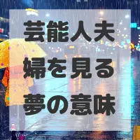 芸能人夫婦を見る夢のサムネイル画像