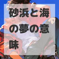 砂浜と海の夢のサムネイル画像