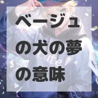 ベージュの犬の夢のサムネイル画像