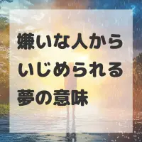 嫌いな人からいじめられる夢のサムネイル画像