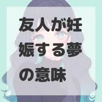 友人が妊娠する夢のサムネイル画像