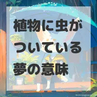 植物に虫がついている夢のサムネイル画像