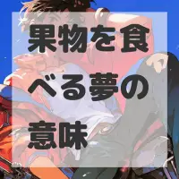 果物を食べる夢のサムネイル画像