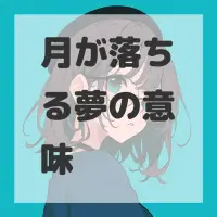 月が落ちる夢のサムネイル画像