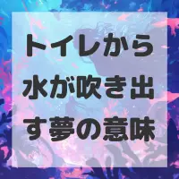 トイレから水が吹き出す夢のサムネイル画像