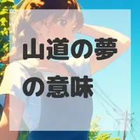 山道の夢のサムネイル画像