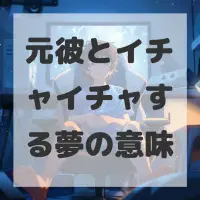 元彼とイチャイチャする夢のサムネイル画像